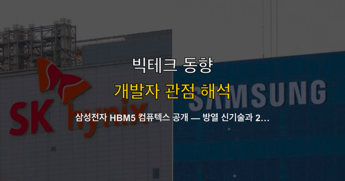 삼성전자 HBM5 컴퓨텍스 공개 — 방열 신기술과 2나노 베이스 다이로 AI 메모리 경쟁 재점화