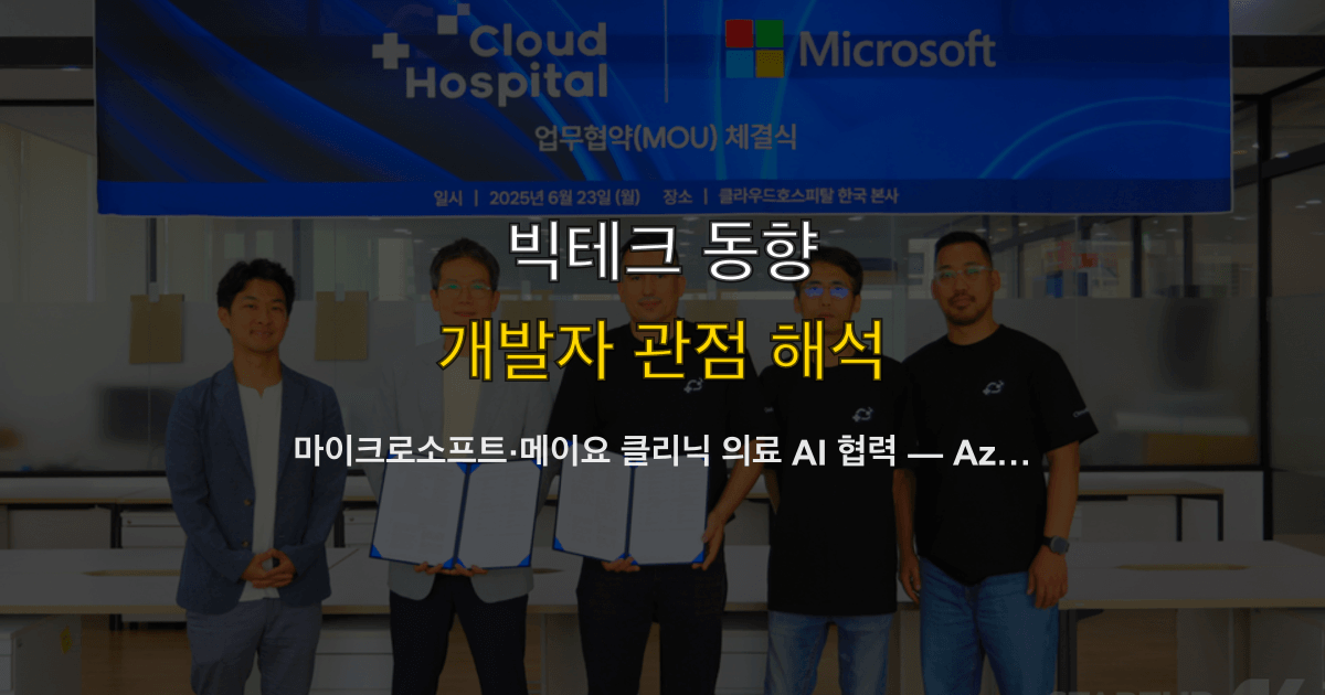 마이크로소프트·메이요 클리닉 의료 AI 협력 — Azure Foundry API로 헬스케어 개발자에게 열리는 기회