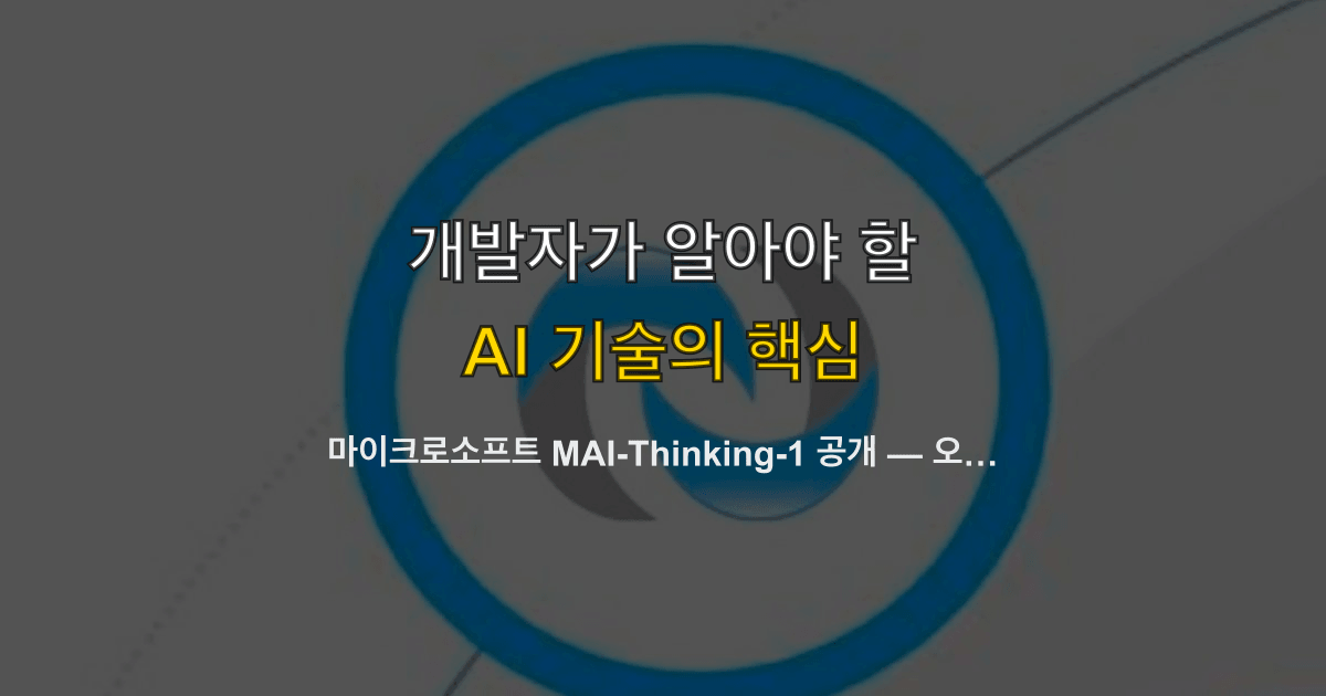 마이크로소프트 MAI-Thinking-1 공개 — 오픈AI 없이 만든 첫 추론모델과 7종 MAI 라인업