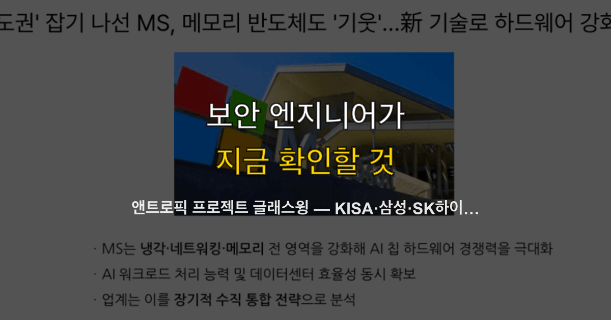 앤트로픽 프로젝트 글래스윙 — KISA·삼성·SK하이닉스가 클로드 미토스로 사이버보안에 나선 이유