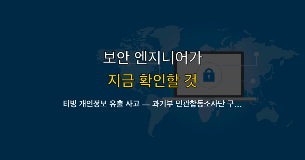 티빙 개인정보 유출 사고 — 과기부 민관합동조사단 구성과 OTT 보안 설계 체크리스트