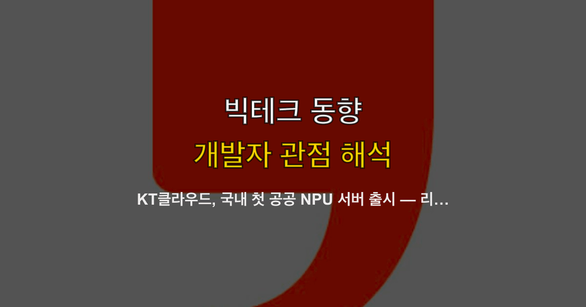KT클라우드, 국내 첫 공공 NPU 서버 출시 — 리벨리온 ATOM Plus 적용 국산 NPUaaS