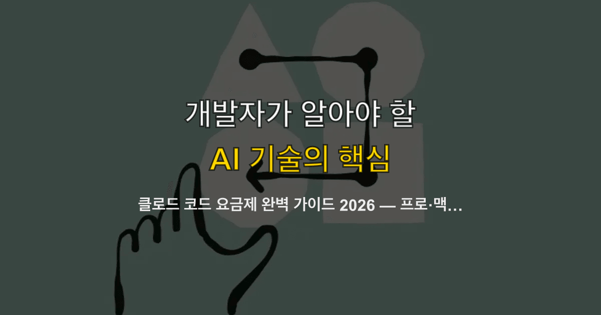 클로드 코드 요금제 완벽 가이드 2026 — 프로·맥스·API 원화 실결제액