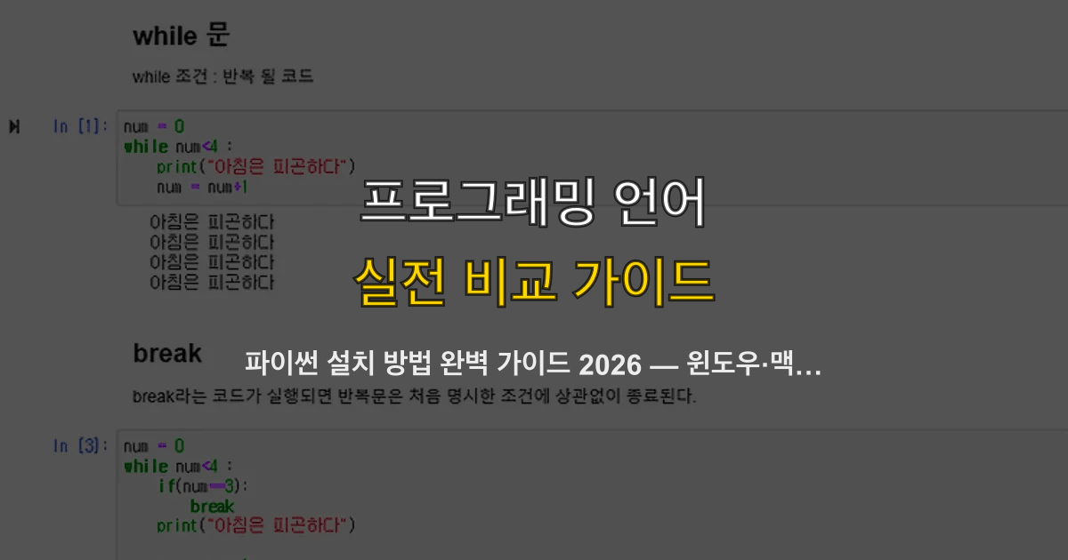 파이썬 설치 방법 완벽 가이드 2026 — 윈도우·맥·설치 확인까지