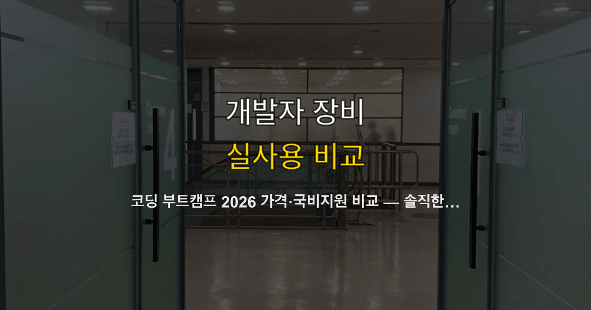 코딩 부트캠프 2026 가격·국비지원 비교 — 솔직한 가성비 판단법