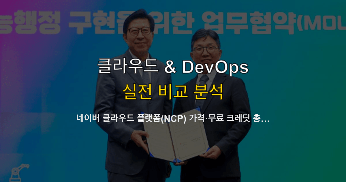 네이버 클라우드 플랫폼(NCP) 가격·무료 크레딧 총정리 2026