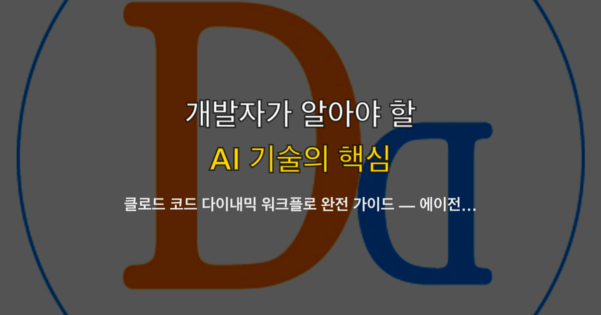 클로드 코드 다이내믹 워크플로 완전 가이드 — 에이전트 수백 개를 배경에서 자동 실행하는 방법