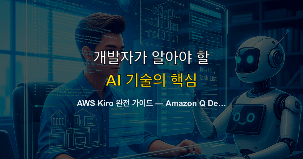 AWS Kiro 완전 가이드 — Amazon Q Developer 대체, 스펙 주도 AI IDE란 무엇인가