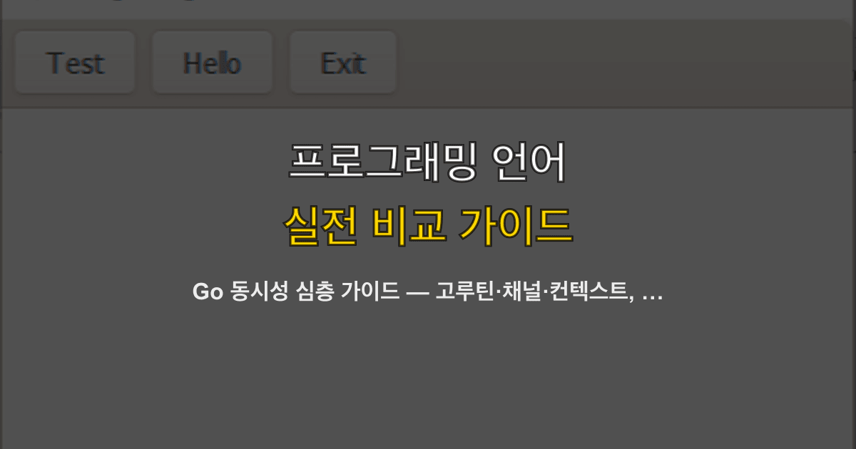 Go 동시성 심층 가이드 — 고루틴·채널·컨텍스트, 제대로 쓰는 법