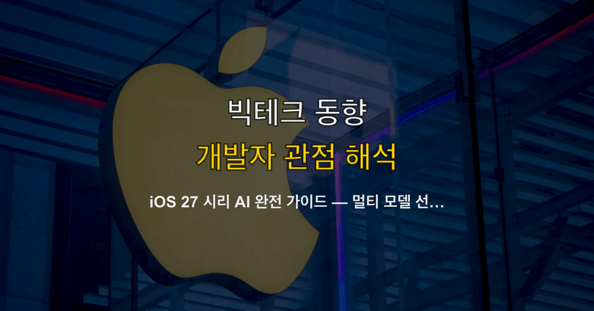 iOS 27 시리 AI 완전 가이드 — 멀티 모델 선택·Siri Extensions·Foundation Models 개발자 적용법