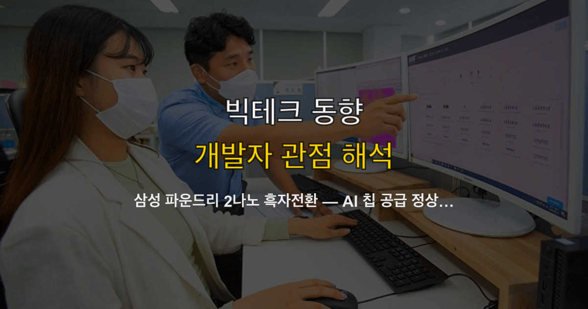 삼성 파운드리 2나노 흑자전환 — AI 칩 공급 정상화와 온디바이스 AI 성능 전망