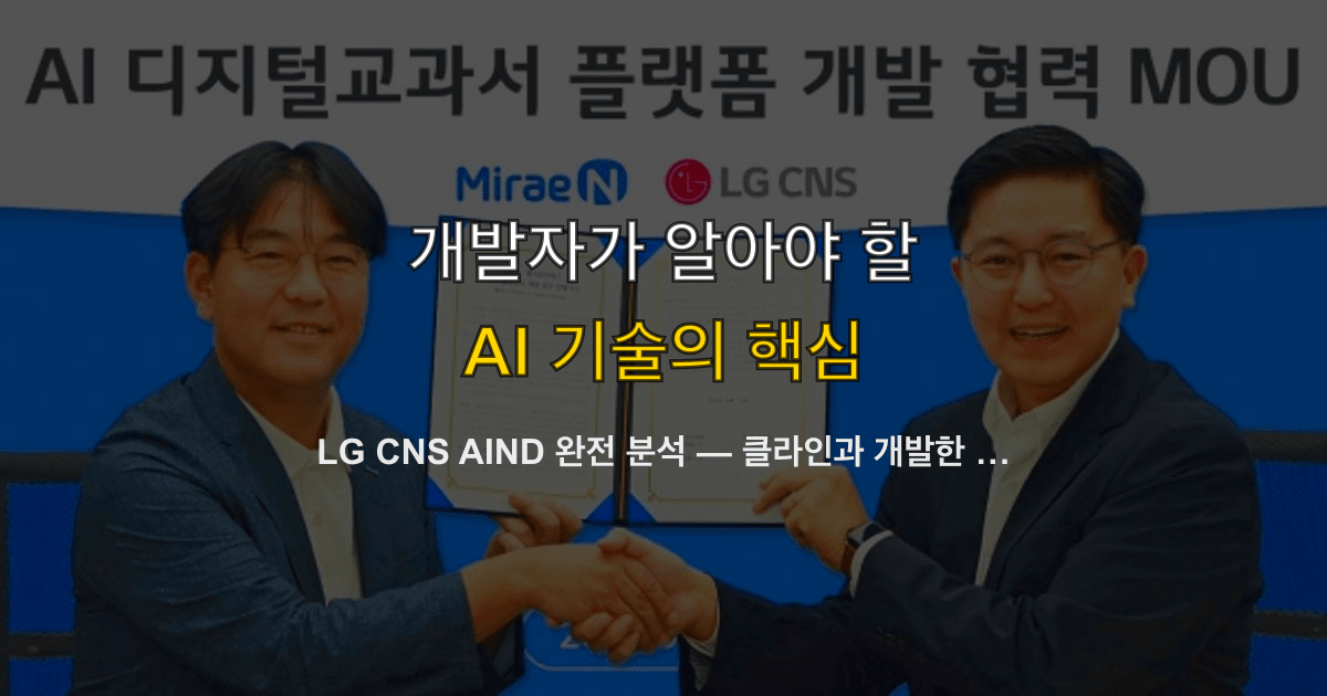 LG CNS AIND 완전 분석 — 클라인과 개발한 에이전틱 AI, 코볼을 자바로 수 분 만에 변환