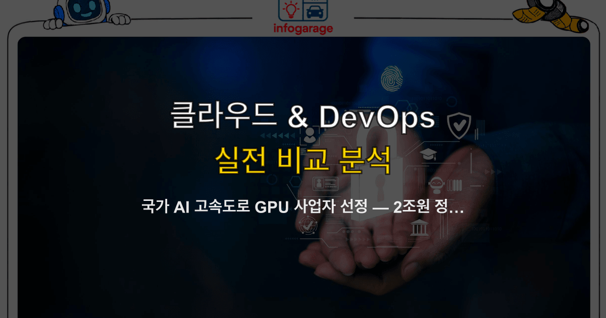 국가 AI 고속도로 GPU 사업자 선정 — 2조원 정부 GPU 인프라에서 개발자가 얻을 수 있는 것