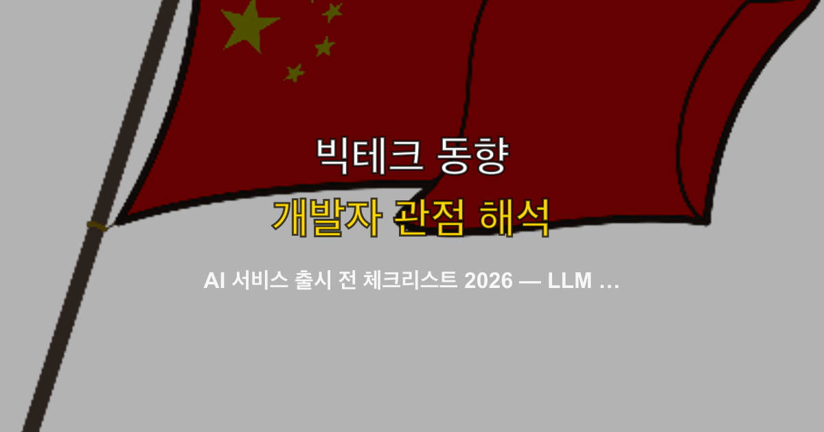 AI 서비스 출시 전 체크리스트 2026 — LLM 앱의 비용·보안·품질 45개 항목