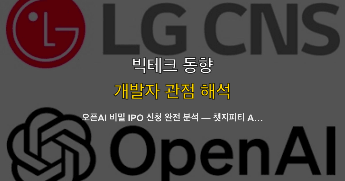 오픈AI 비밀 IPO 신청 완전 분석 — 챗지피티 API 개발자 생태계에 미치는 영향