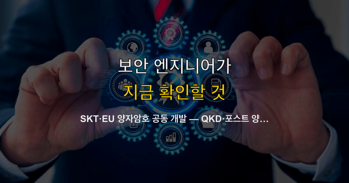 SKT·EU 양자암호 공동 개발 — QKD·포스트 양자 암호화가 개발자에게 미치는 영향