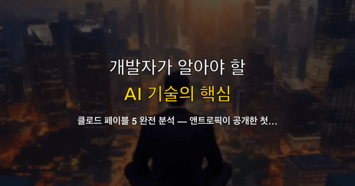 클로드 페이블 5 완전 분석 — 앤트로픽이 공개한 첫 미토스급 모델, API 가이드와 안전장치