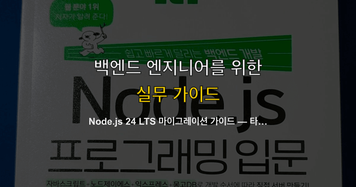 Node.js 24 LTS 마이그레이션 가이드 — 타입스크립트 네이티브 실행, 권한 모델, 22에서 전환하는 법