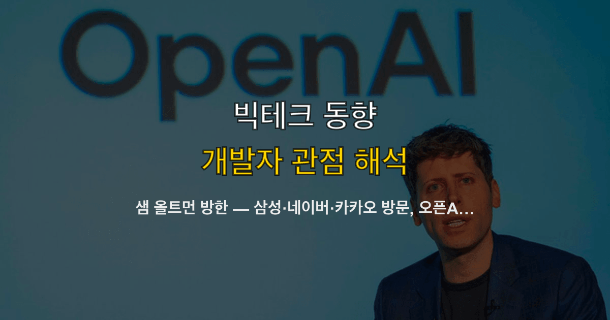 샘 올트먼 방한 — 삼성·네이버·카카오 방문, 오픈AI IPO 앞둔 파트너십 행보