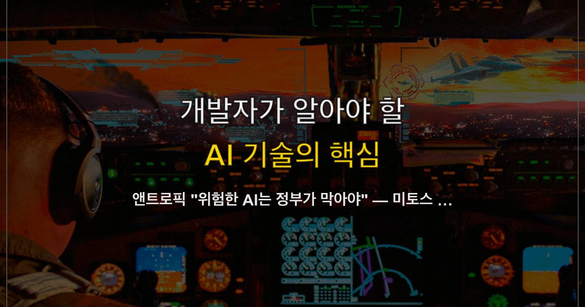 앤트로픽 "위험한 AI는 정부가 막아야" — 미토스 공개 제한과 AI 안전 규제 촉구