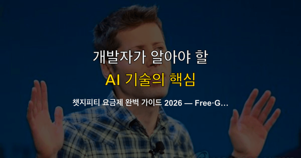 챗지피티 요금제 완벽 가이드 2026 — Free·Go·Plus·Team 차이와 원화·VAT 실청구액