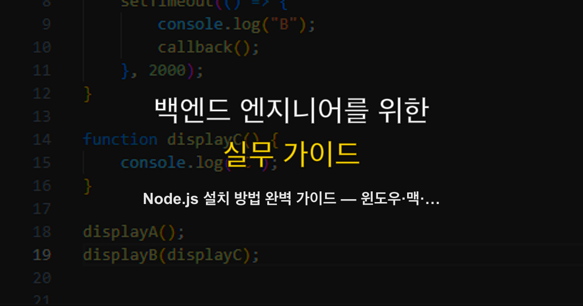 Node.js 설치 방법 완벽 가이드 — 윈도우·맥·리눅스 nvm 버전 관리까지