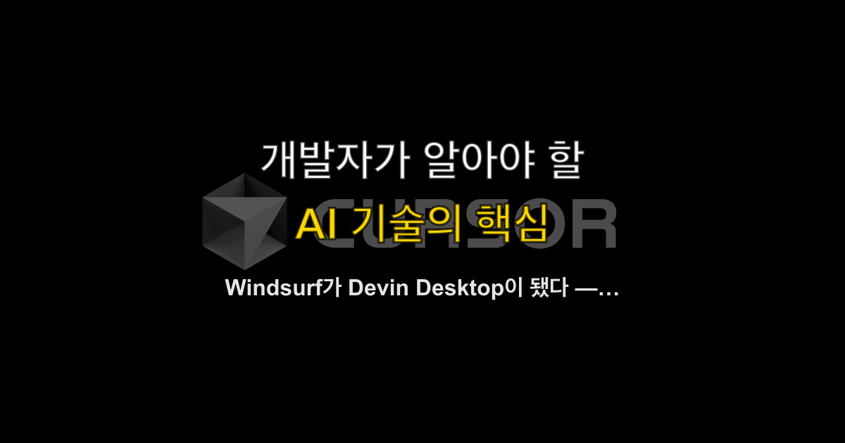 Windsurf가 Devin Desktop이 됐다 — 6월 2일 리브랜딩의 실체와 개발자 대응 가이드