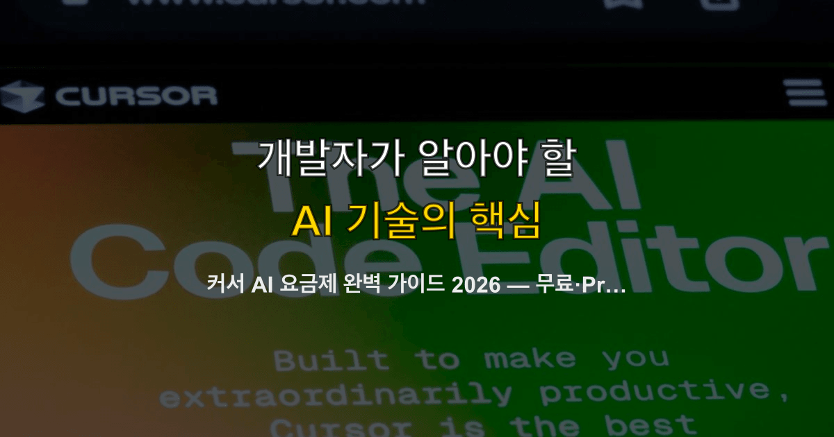 커서 AI 요금제 완벽 가이드 2026 — 무료·Pro·Business 가격과 무료 제한 실측
