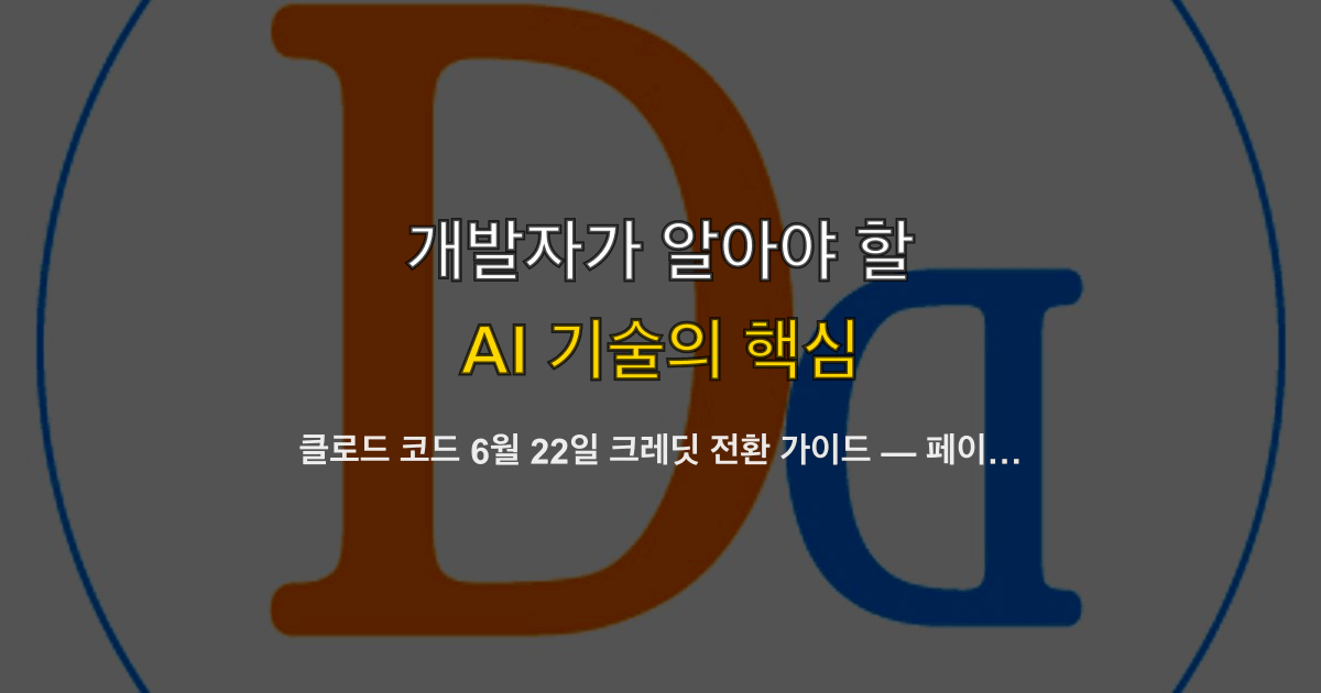 클로드 코드 6월 22일 크레딧 전환 가이드 — 페이블 5 2배 소모, Pro·Max 대응법