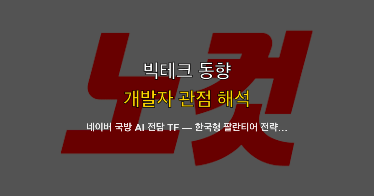 네이버 국방 AI 전담 TF — 한국형 팔란티어 전략과 소버린 AI 플랫폼 분석