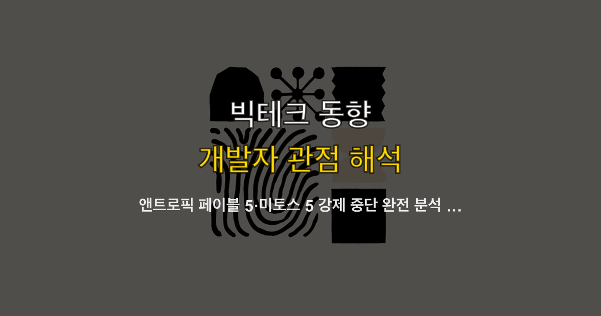 앤트로픽 페이블 5·미토스 5 강제 중단 완전 분석 — 출시 3일 만에 미국 정부 수출 통제 명령