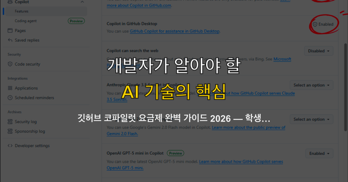 깃허브 코파일럿 요금제 완벽 가이드 2026 — 학생 무료·Pro·Business 가격과 환불·해지