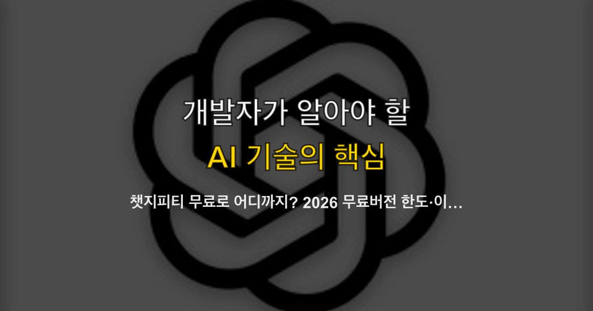챗지피티 무료로 어디까지? 2026 무료버전 한도·이미지 생성 제한·유료 차이
