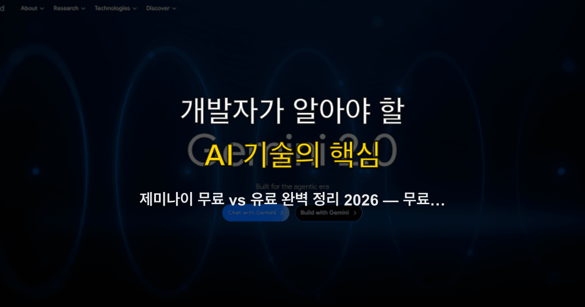제미나이 무료 vs 유료 완벽 정리 2026 — 무료 한도·이미지 생성 횟수·구글 원 AI Pro 차이