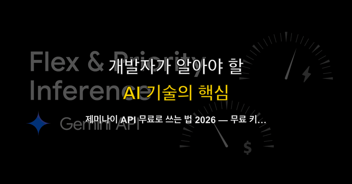 제미나이 API 무료로 쓰는 법 2026 — 무료 키 발급·무료 티어 한도·유료 전환 시점