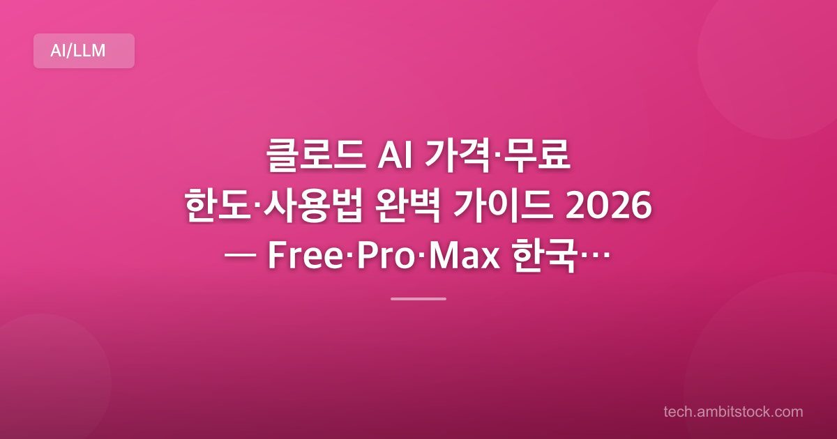 클로드 AI 가격·무료 한도·사용법 완벽 가이드 2026 — Free·Pro·Max 한국 결제 실청구