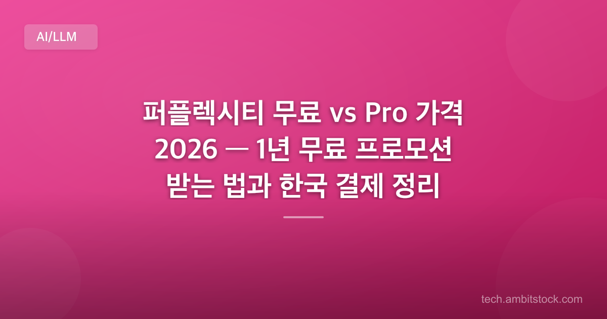 퍼플렉시티 무료 vs Pro 가격 2026 — 1년 무료 프로모션 받는 법과 한국 결제 정리