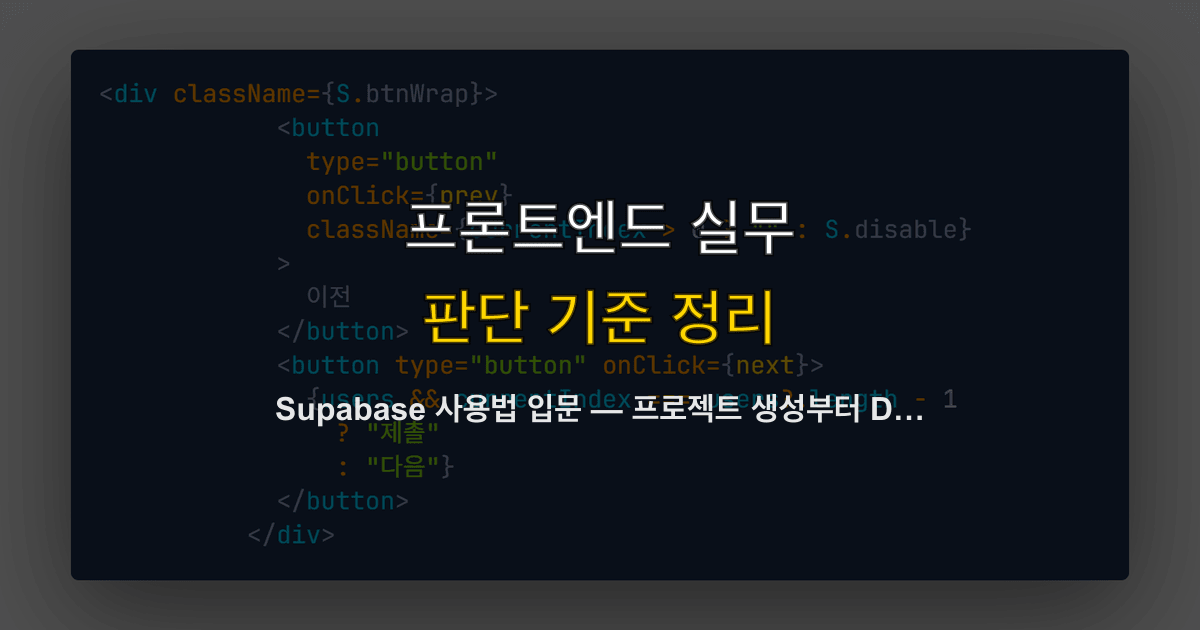 Supabase 사용법 입문 — 프로젝트 생성부터 DB 연결, 클로드 코드 MCP 연동까지