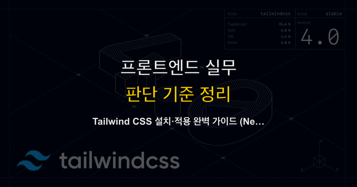 Tailwind CSS 설치·적용 완벽 가이드 (Next.js·React·HTML 프레임워크별)
