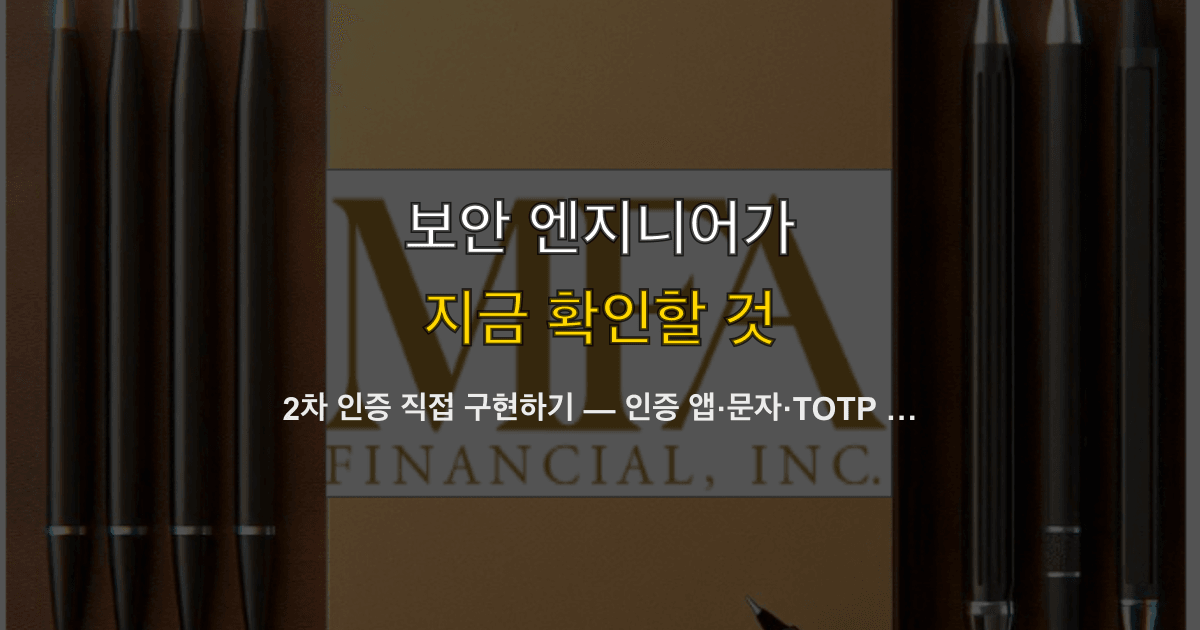 2차 인증 직접 구현하기 — 인증 앱·문자·TOTP 비교와 슈퍼베이스 코드