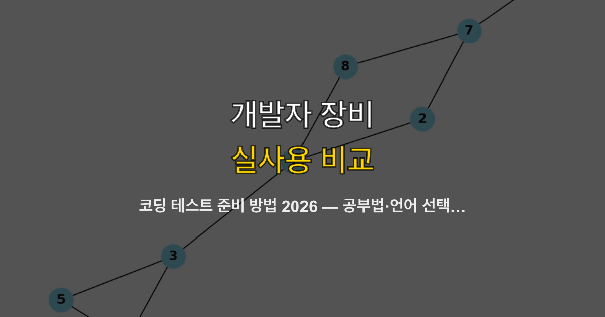 코딩 테스트 준비 방법 2026 — 공부법·언어 선택·추천 사이트와 AI 활용 가이드