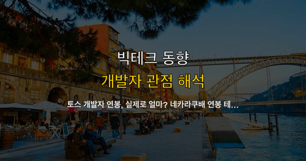 토스 개발자 연봉, 실제로 얼마? 네카라쿠배 연봉 테이블 정리 2026