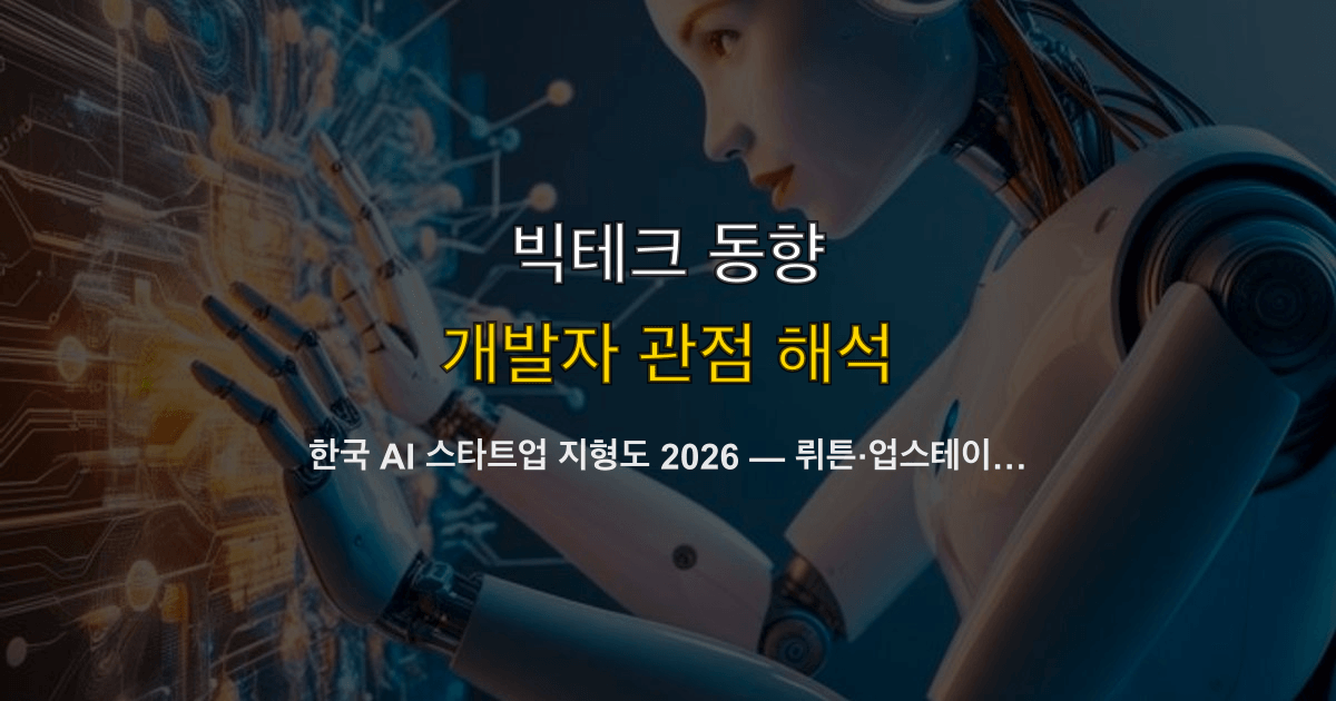 한국 AI 스타트업 지형도 2026 — 뤼튼·업스테이지·콴다와 국산 생성형 AI 순위