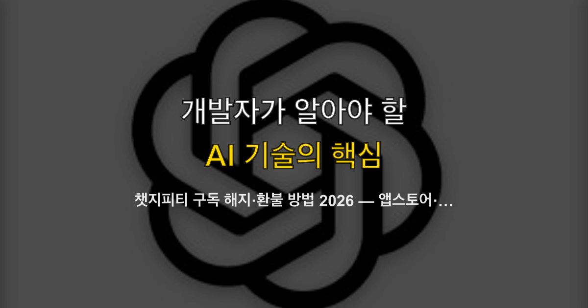 챗지피티 구독 해지·환불 방법 2026 — 앱스토어·웹 결제별 취소 절차와 환불 가능 조건