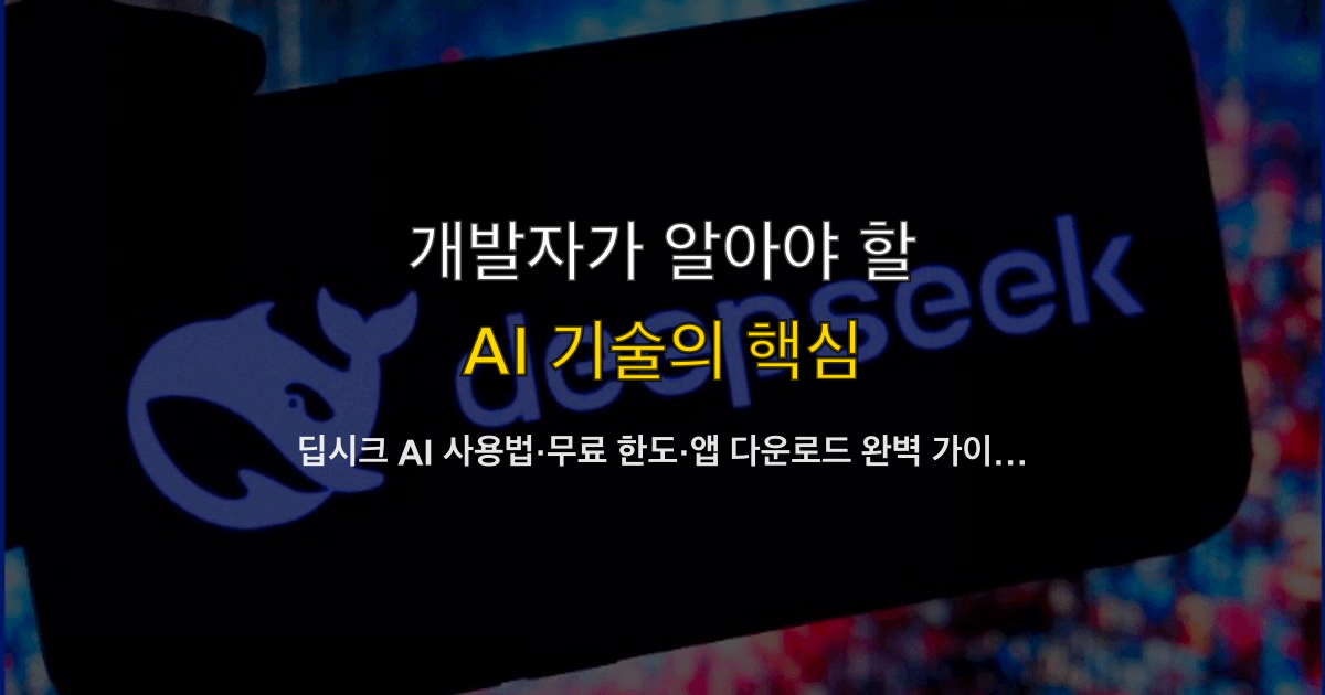 딥시크 AI 사용법·무료 한도·앱 다운로드 완벽 가이드 2026 — 한국에서 안전하게 쓰는 법