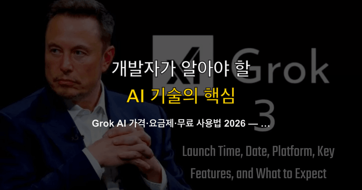 Grok AI 가격·요금제·무료 사용법 2026 — 슈퍼그록 한국 결제와 환불 절차