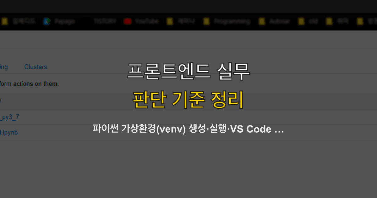 파이썬 가상환경(venv) 생성·실행·VS Code 연결 완벽 정리
