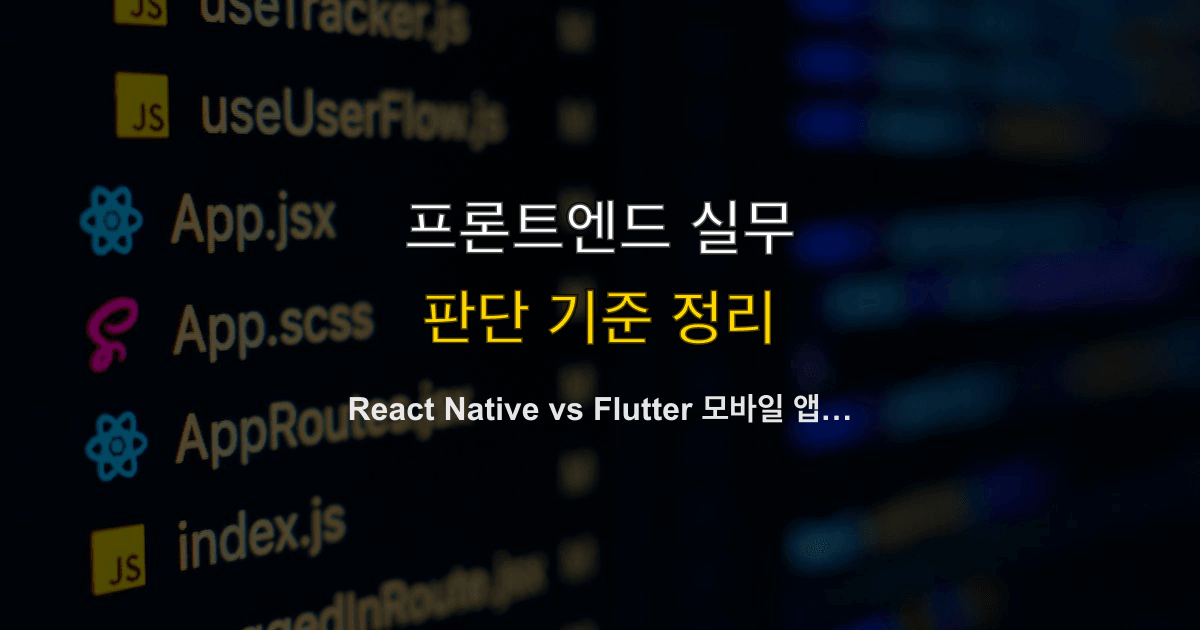 React Native vs Flutter 모바일 앱 프레임워크 선택 가이드 (리액트 설치 포함)