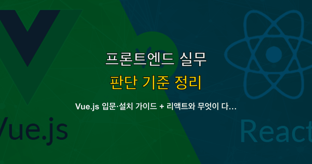 Vue.js 입문·설치 가이드 + 리액트와 무엇이 다른가
