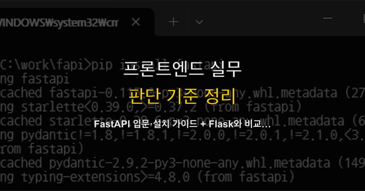 FastAPI 입문·설치 가이드 + Flask와 비교 (자동 docs·redoc)